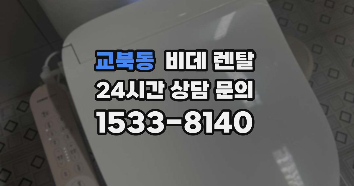 교북동 비데 렌탈