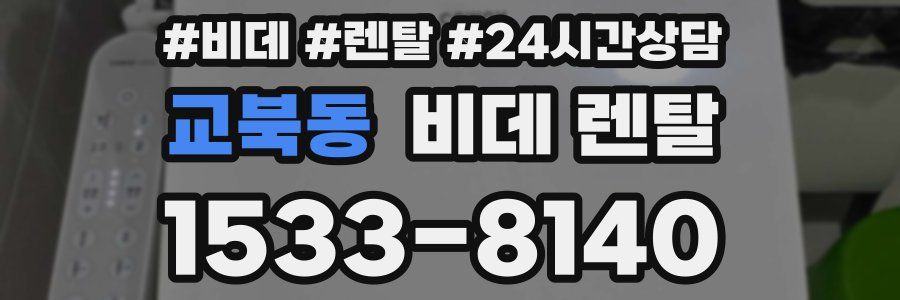교북동 비데 렌탈