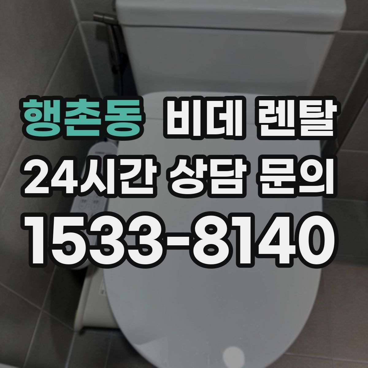 행촌동 비데 렌탈