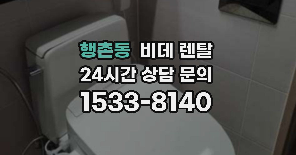 행촌동 비데 렌탈