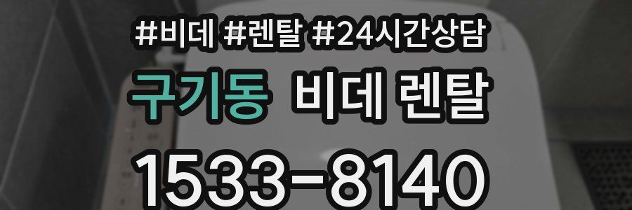 구기동 비데 렌탈