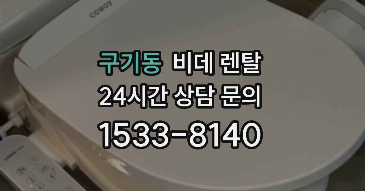 구기동 비데 렌탈