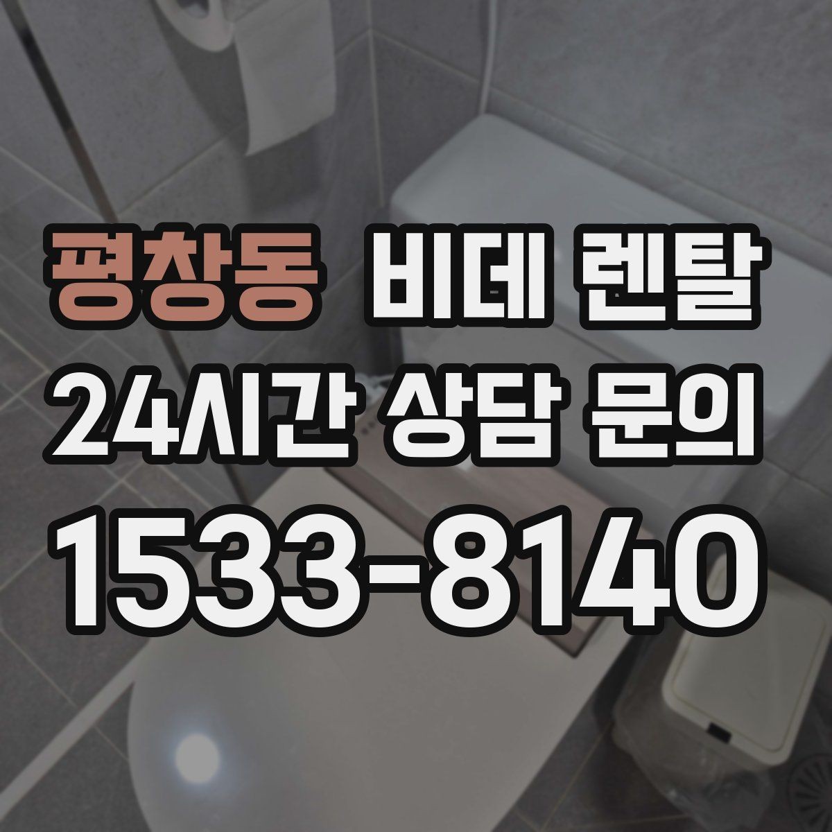 평창동 비데 렌탈 선택할 때 먼저 보는 기준