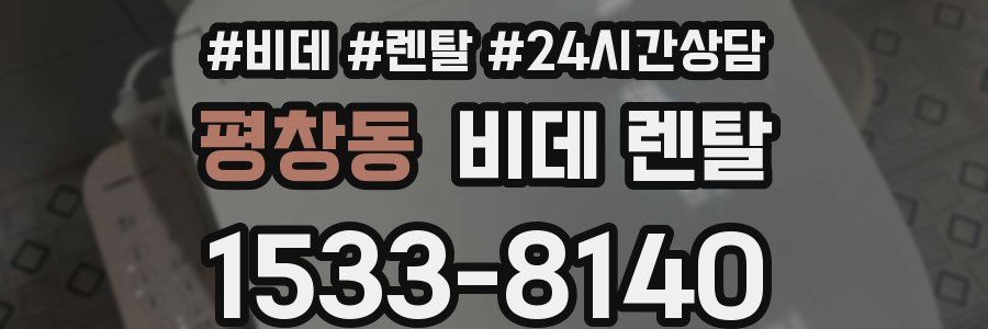 평창동 비데 렌탈