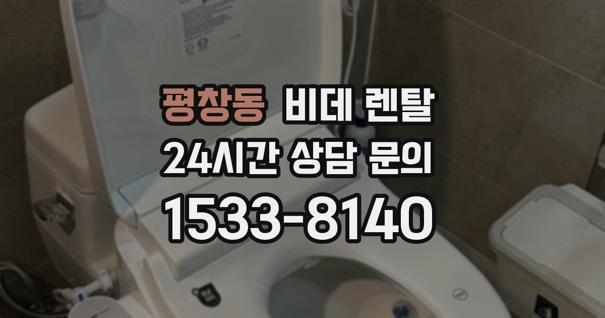평창동 비데 렌탈