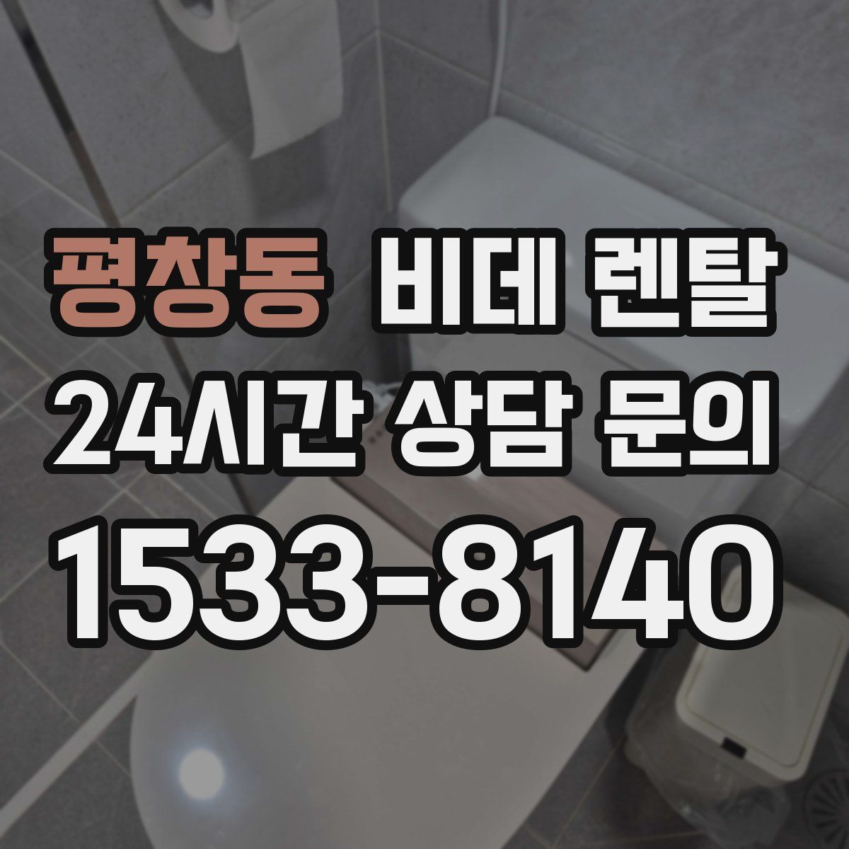 평창동 비데 렌탈