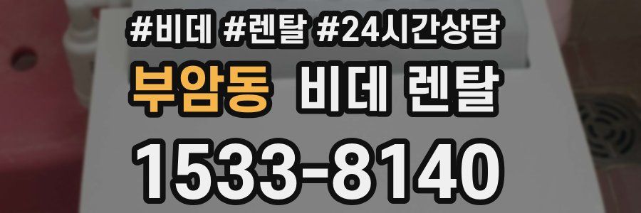 부암동 비데 렌탈