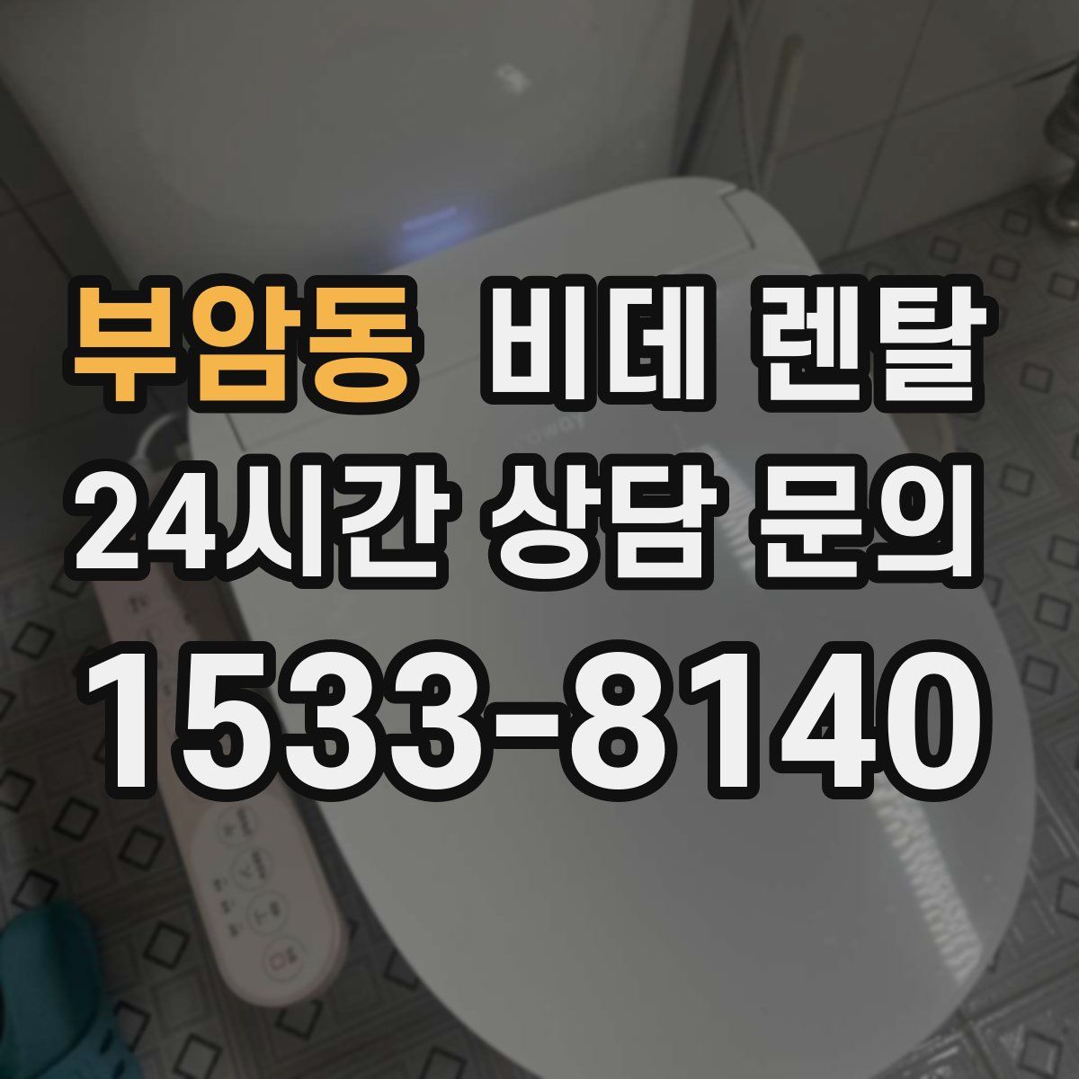 부암동 비데 렌탈