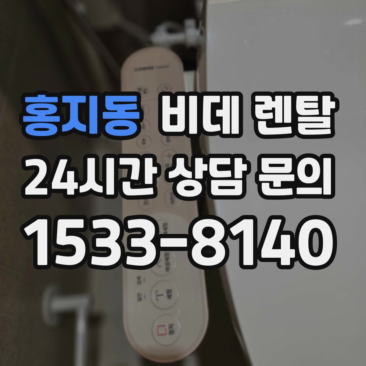 홍지동 비데 렌탈