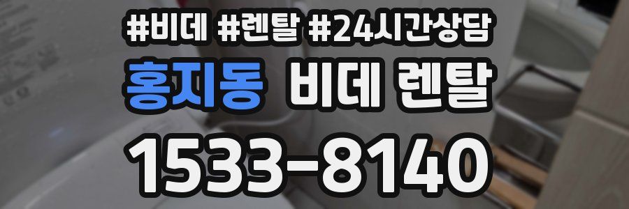 홍지동 비데 렌탈