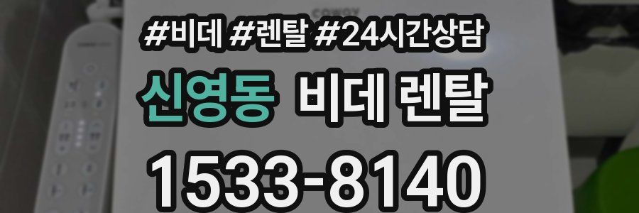신영동 비데 렌탈