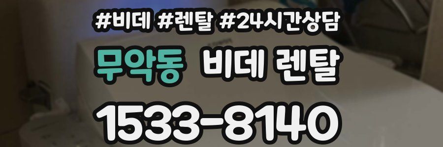 무악동 비데 렌탈