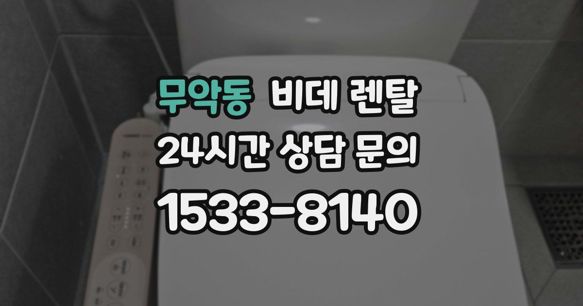 무악동 비데 렌탈