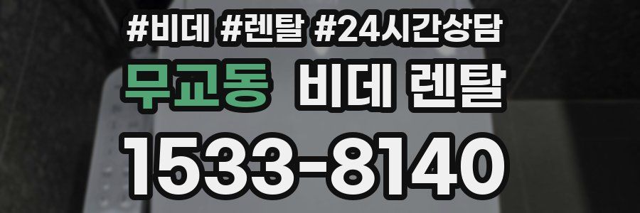 무교동 비데 렌탈