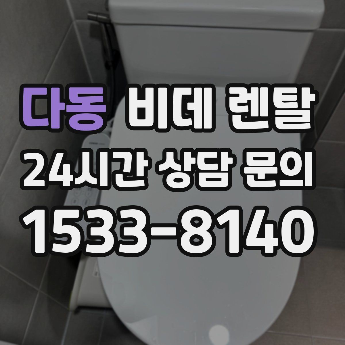 다동 비데 렌탈 렌탈 후 변경 가능한 항목 확인하기