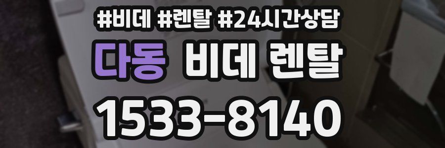 다동 비데 렌탈
