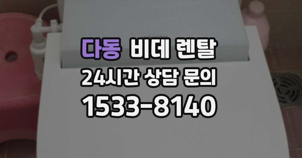 다동 비데 렌탈