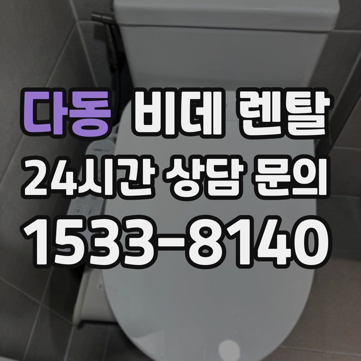 다동 비데 렌탈