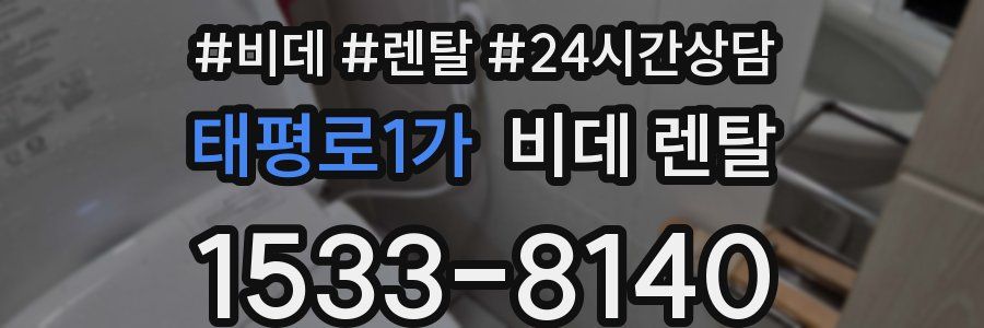 태평로1가 비데 렌탈