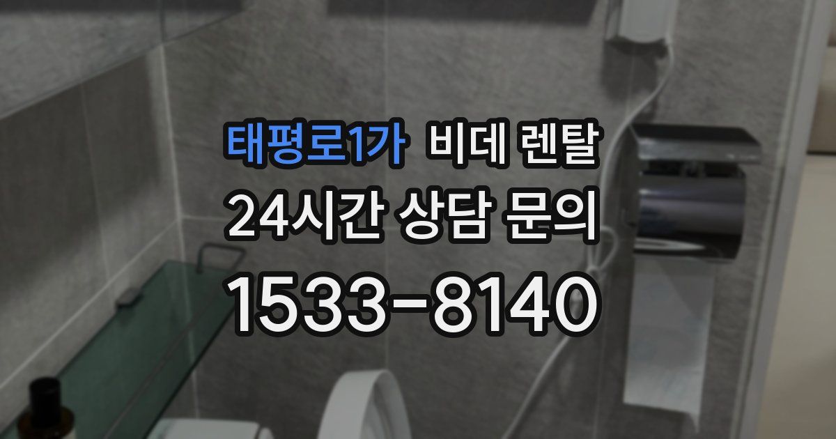 태평로1가 비데 렌탈