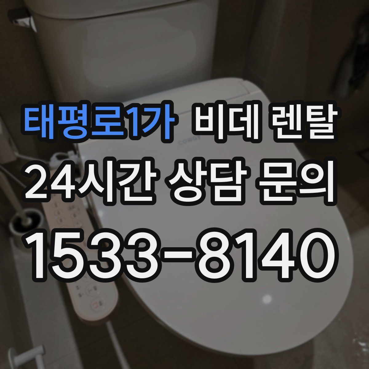 태평로1가 비데 렌탈