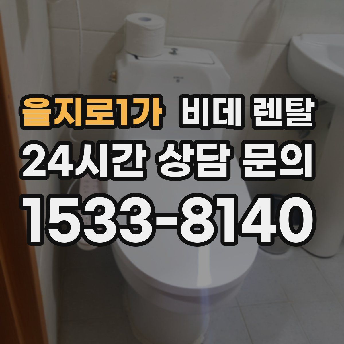 을지로1가 비데 렌탈