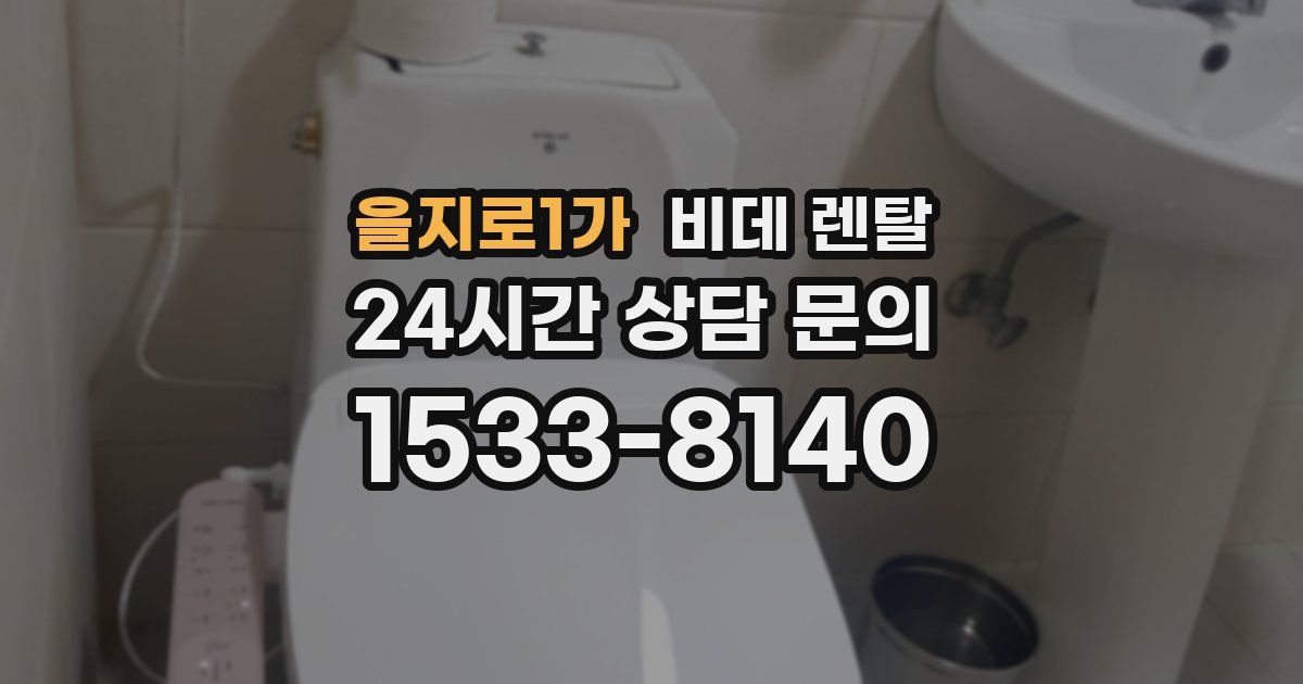 을지로1가 비데 렌탈