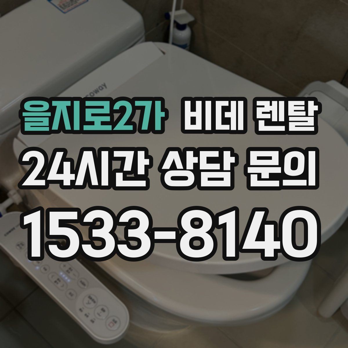 을지로2가 비데 렌탈 기능 과잉보다 중요한 실사용 요소