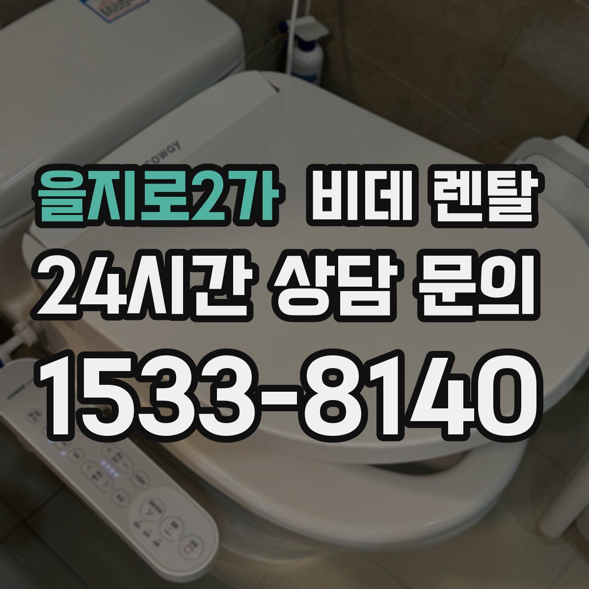 을지로2가 비데 렌탈