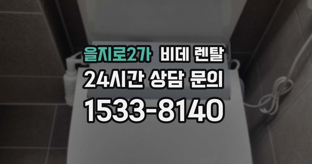 을지로2가 비데 렌탈
