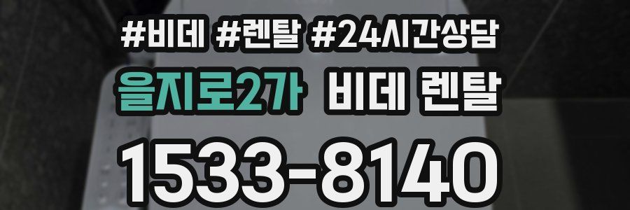 을지로2가 비데 렌탈