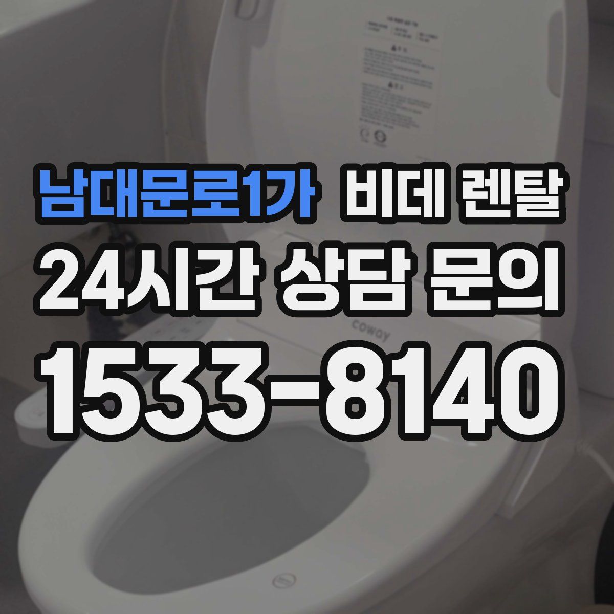 남대문로1가 비데 렌탈