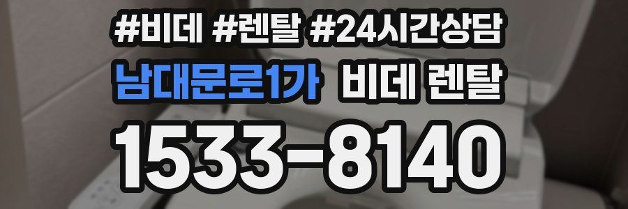 남대문로1가 비데 렌탈