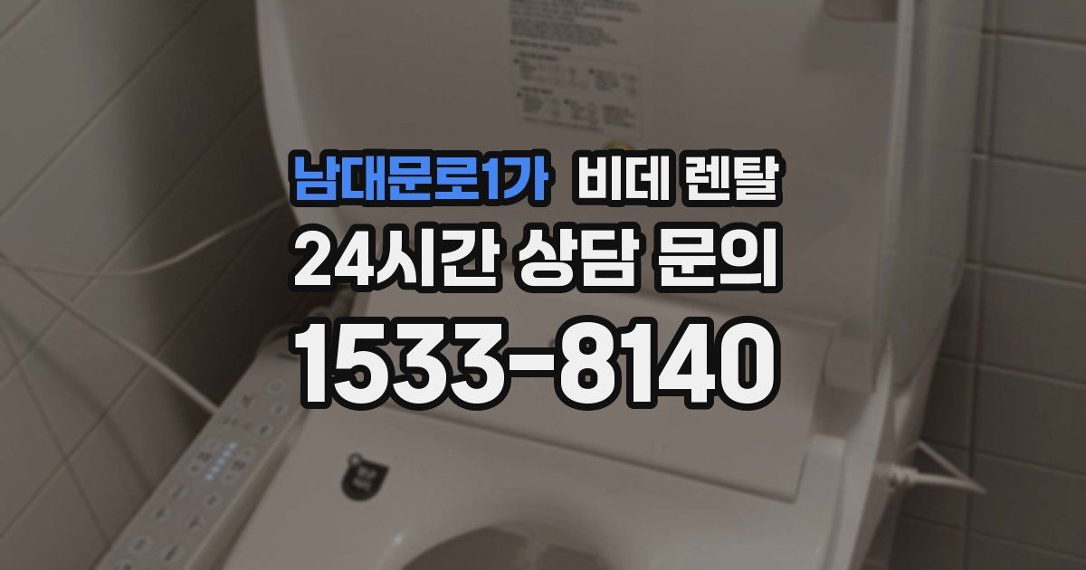 남대문로1가 비데 렌탈