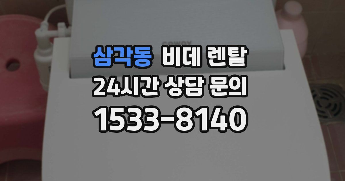 삼각동 비데 렌탈
