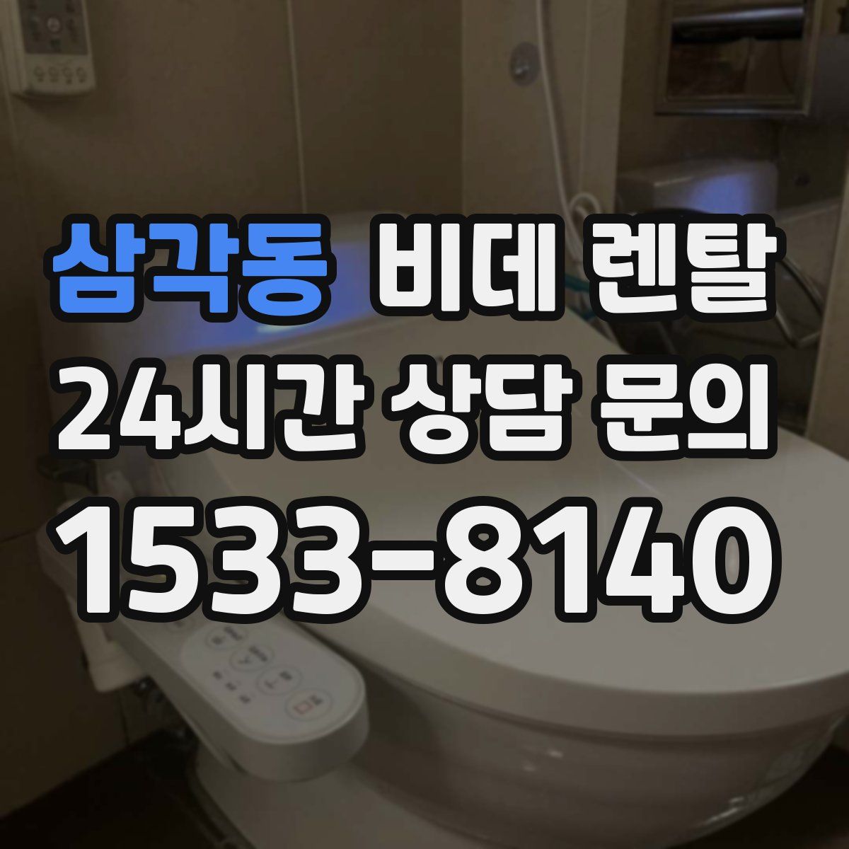 삼각동 비데 렌탈