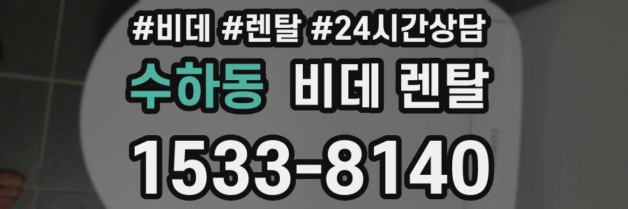 수하동 비데 렌탈