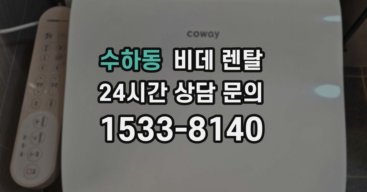 수하동 비데 렌탈