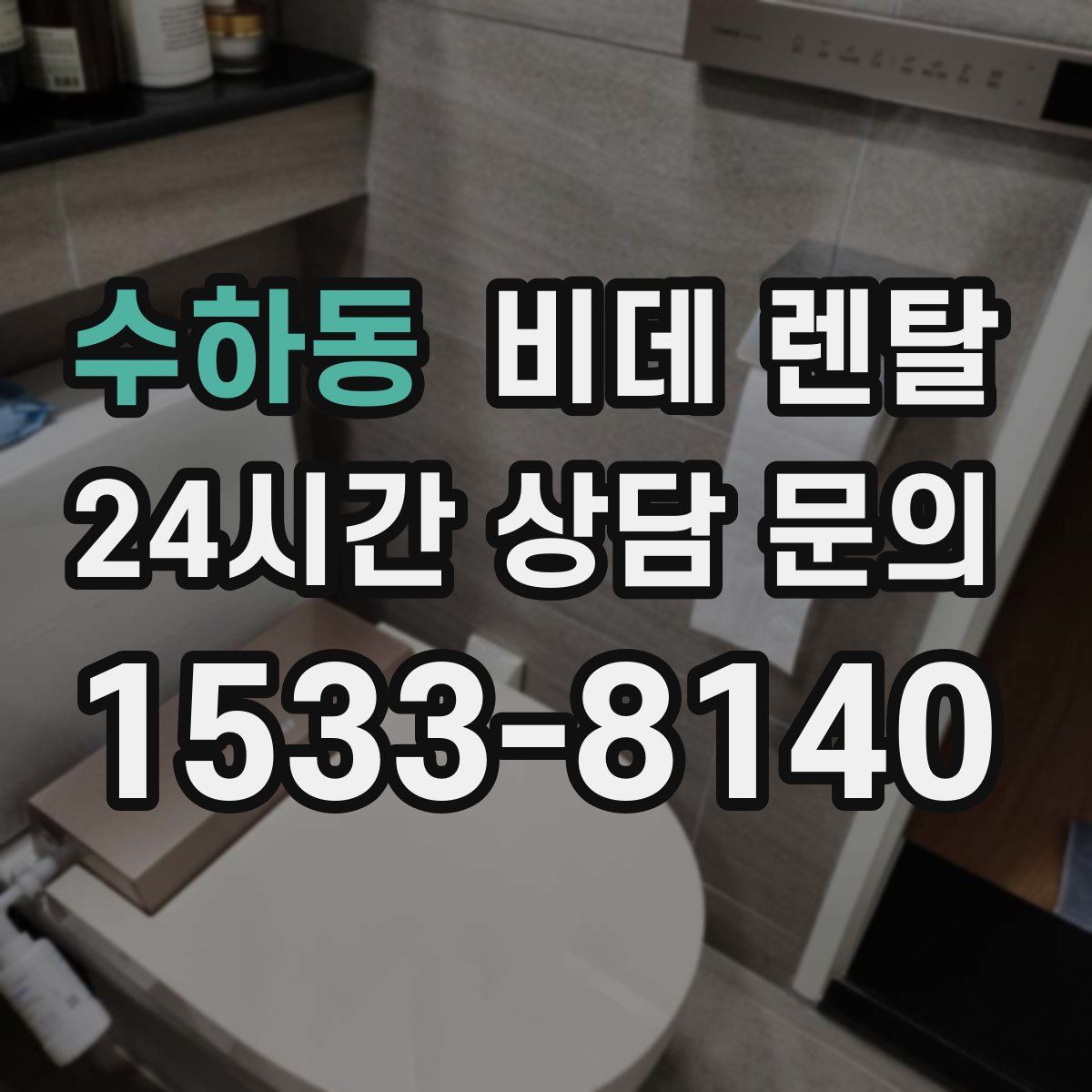 수하동 비데 렌탈