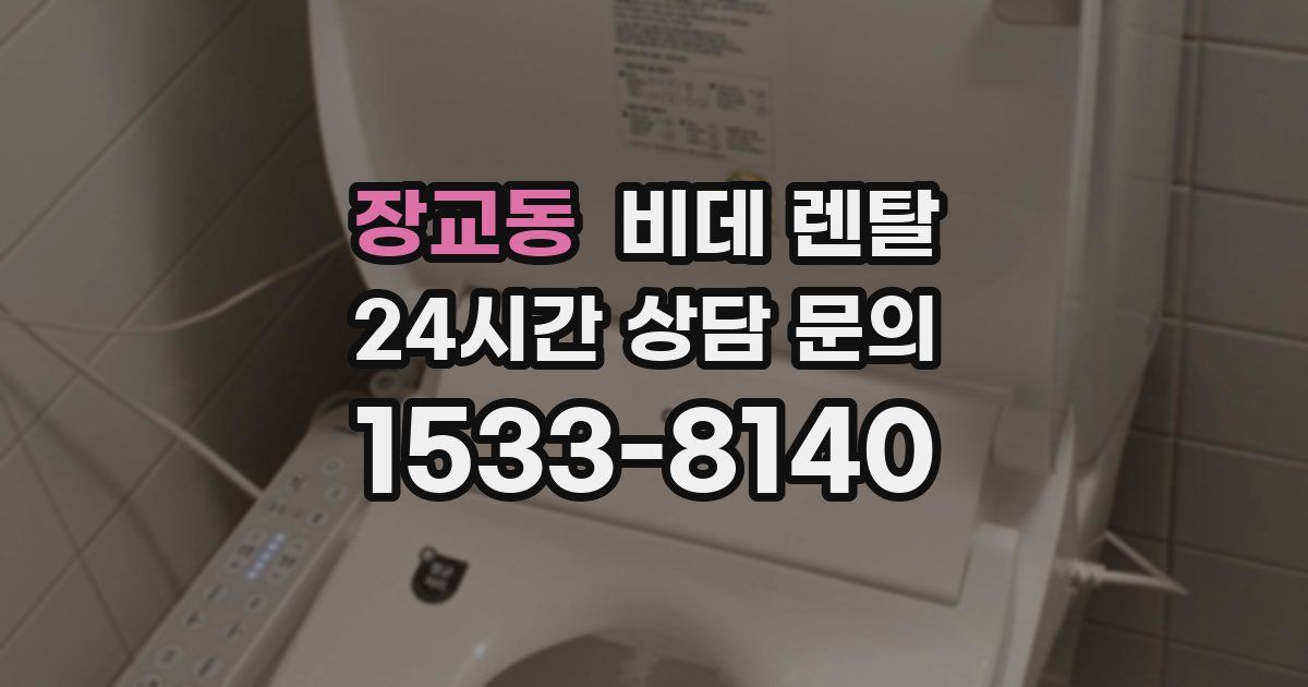장교동 비데 렌탈