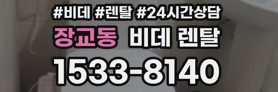 장교동 비데 렌탈