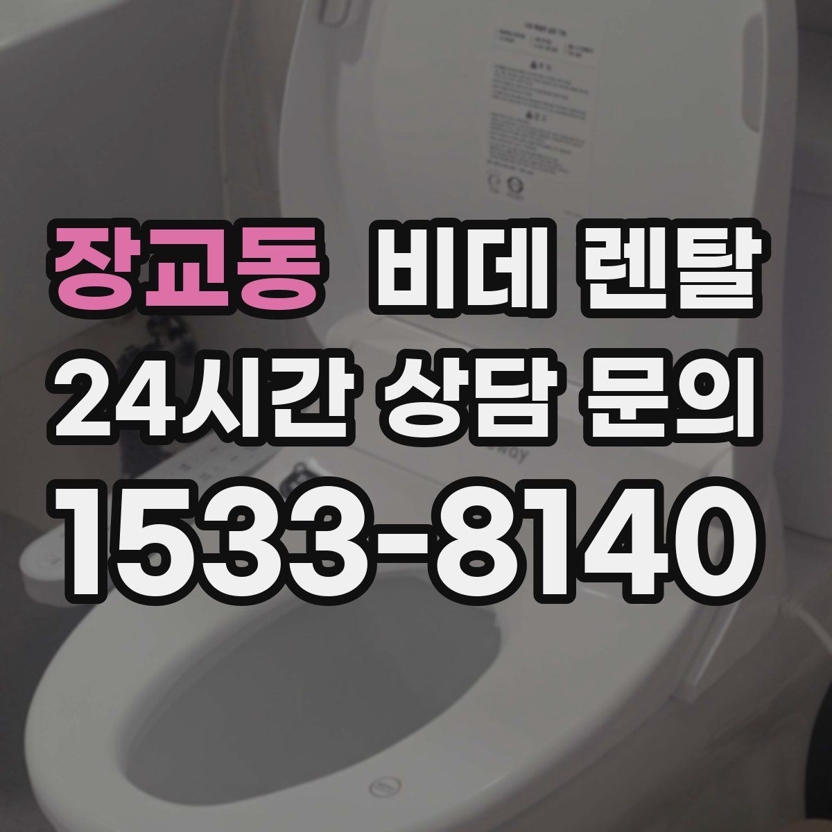 장교동 비데 렌탈