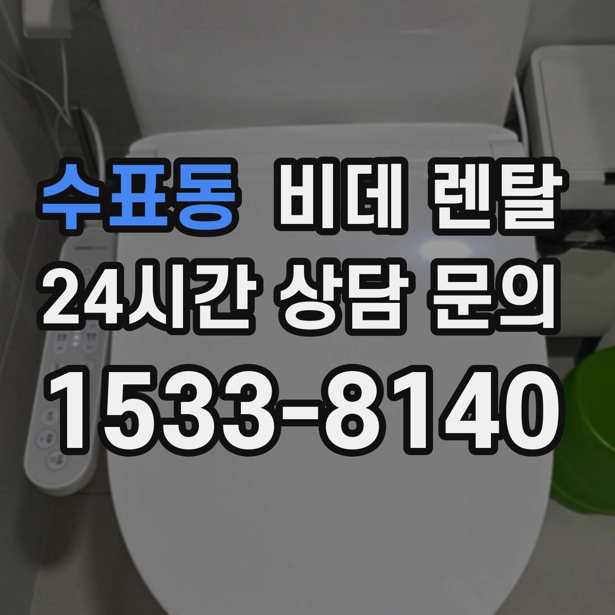 수표동 비데 렌탈