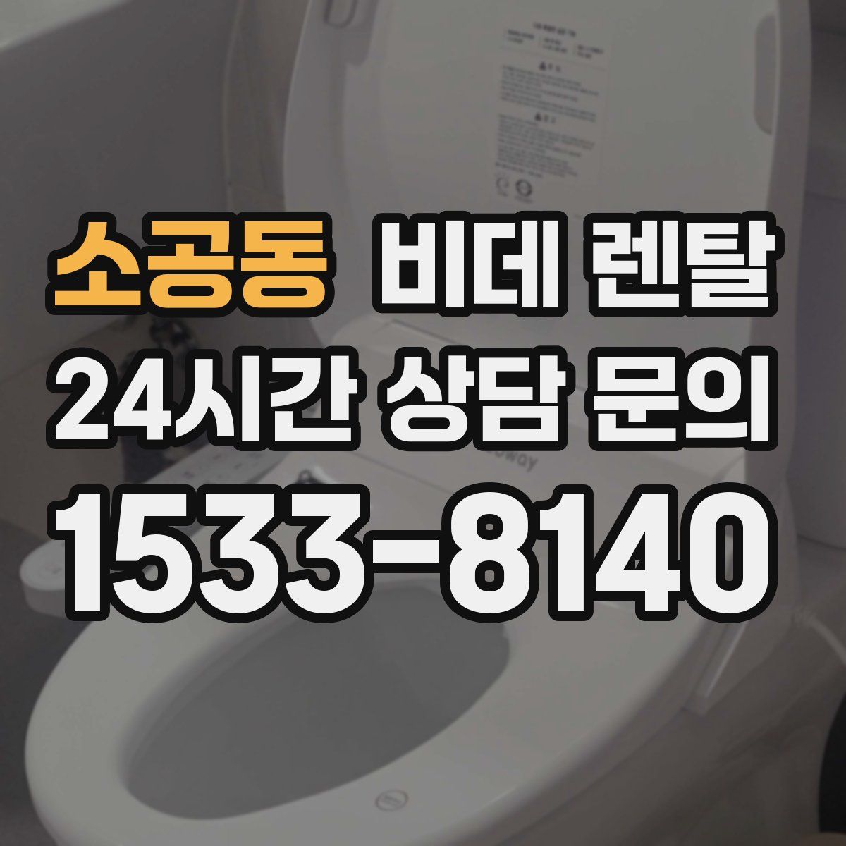 소공동 비데 렌탈