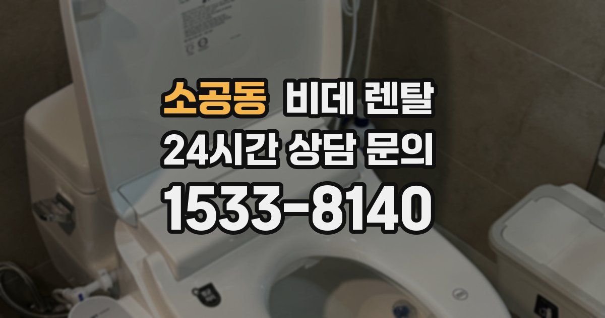 소공동 비데 렌탈