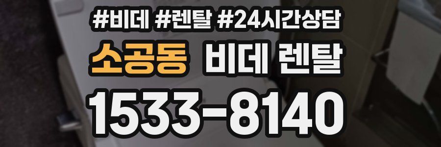 소공동 비데 렌탈