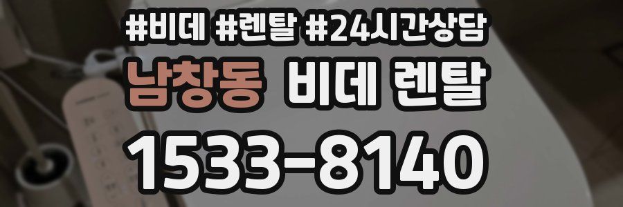 남창동 비데 렌탈