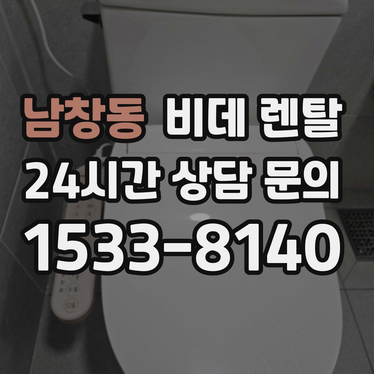 남창동 비데 렌탈
