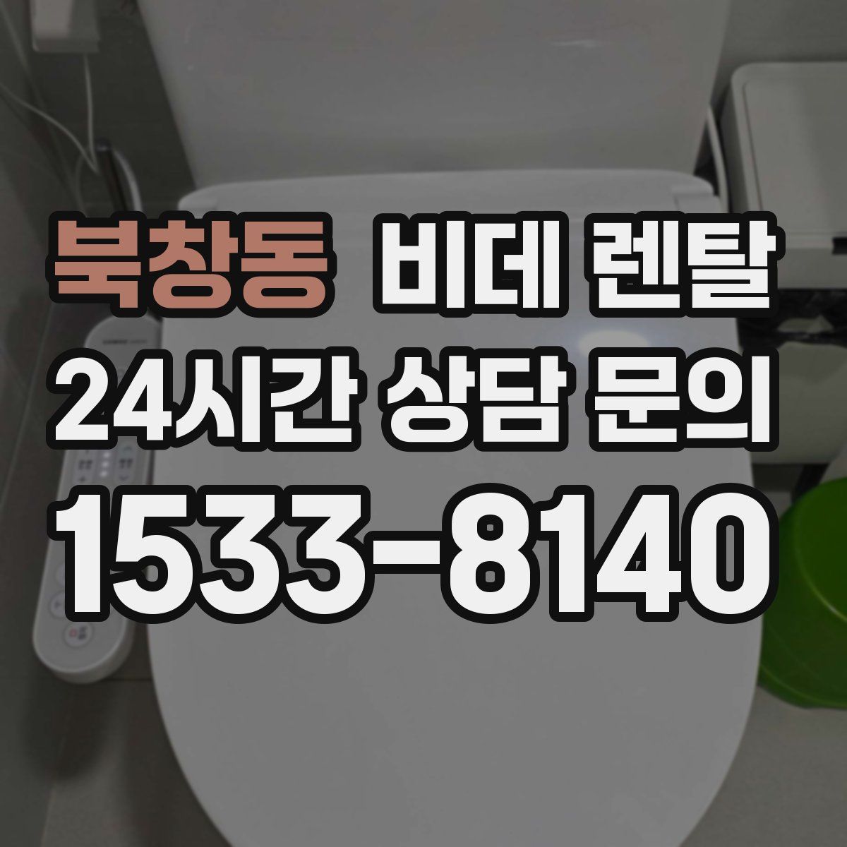 북창동 비데 렌탈