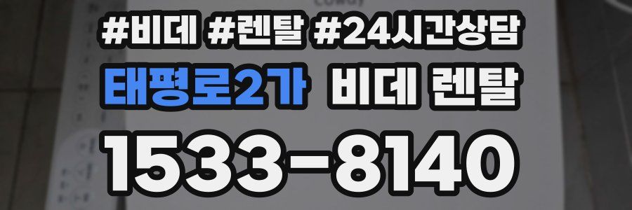 태평로2가 비데 렌탈